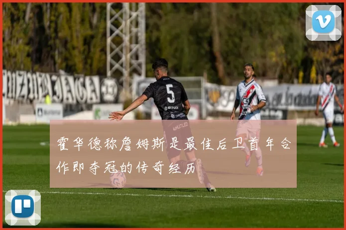 霍华德称詹姆斯是最佳后卫首年合作即夺冠的传奇经历