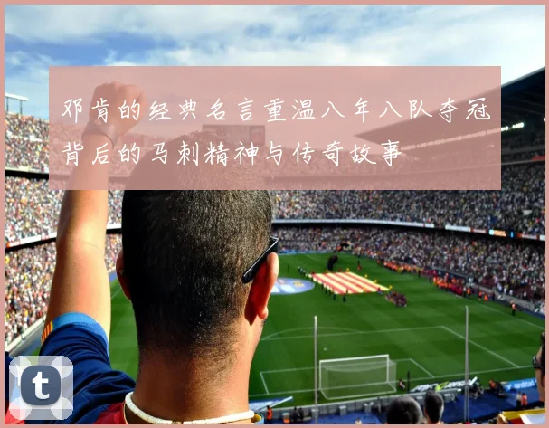 邓肯的经典名言重温八年八队夺冠背后的马刺精神与传奇故事