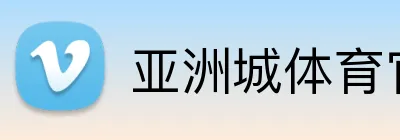 亚洲城体育官网 Logo